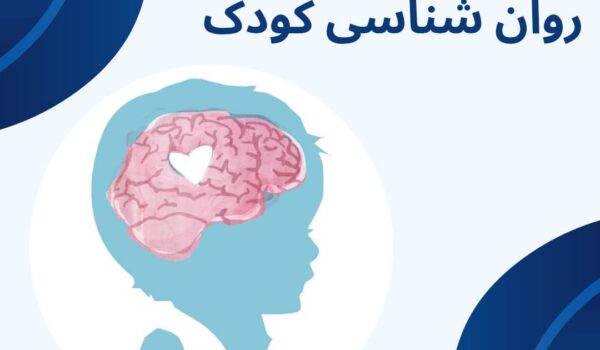 روان شناسی کودک