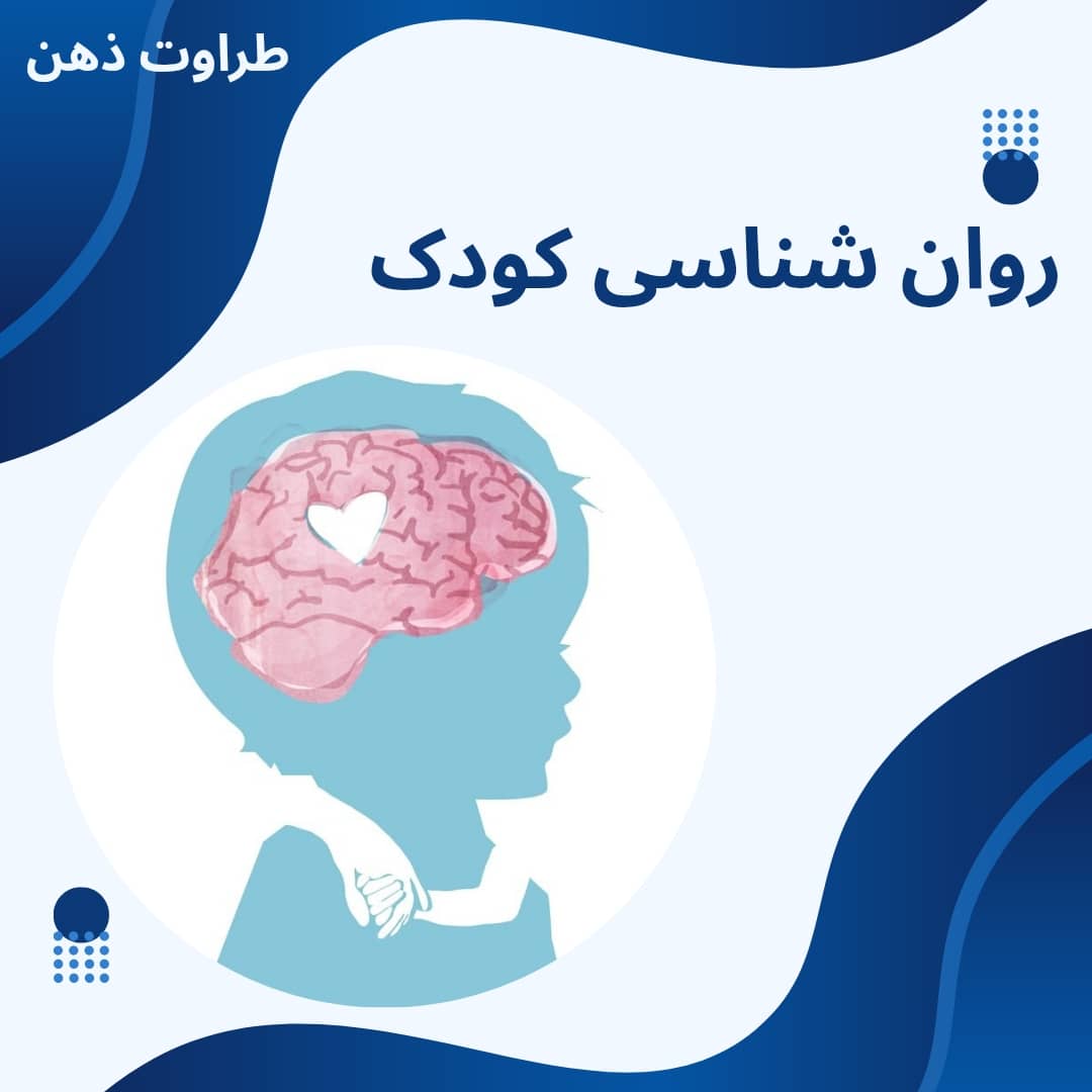 روان شناسی کودک